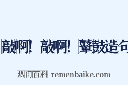 敲啊！敲啊！鼙鼓造句是什么意思的图片